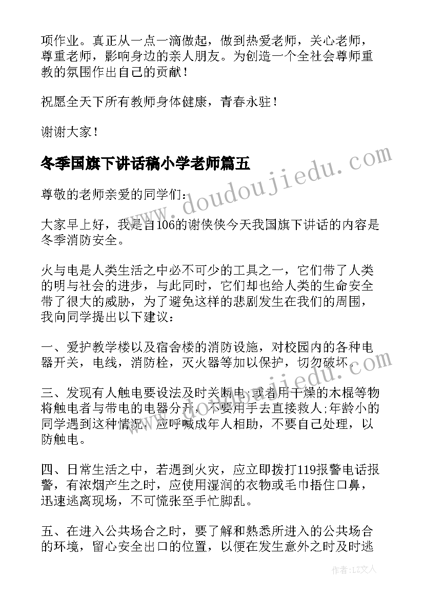 冬季国旗下讲话稿小学老师(实用8篇)