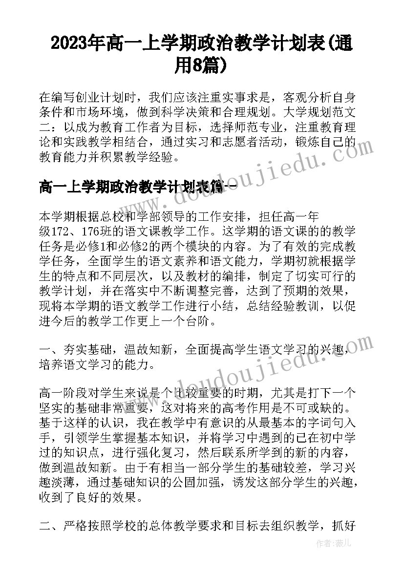 2023年高一上学期政治教学计划表(通用8篇)