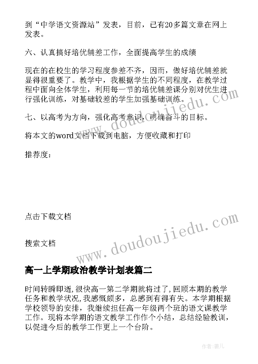 2023年高一上学期政治教学计划表(通用8篇)