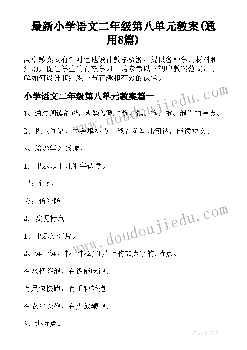 最新小学语文二年级第八单元教案(通用8篇)