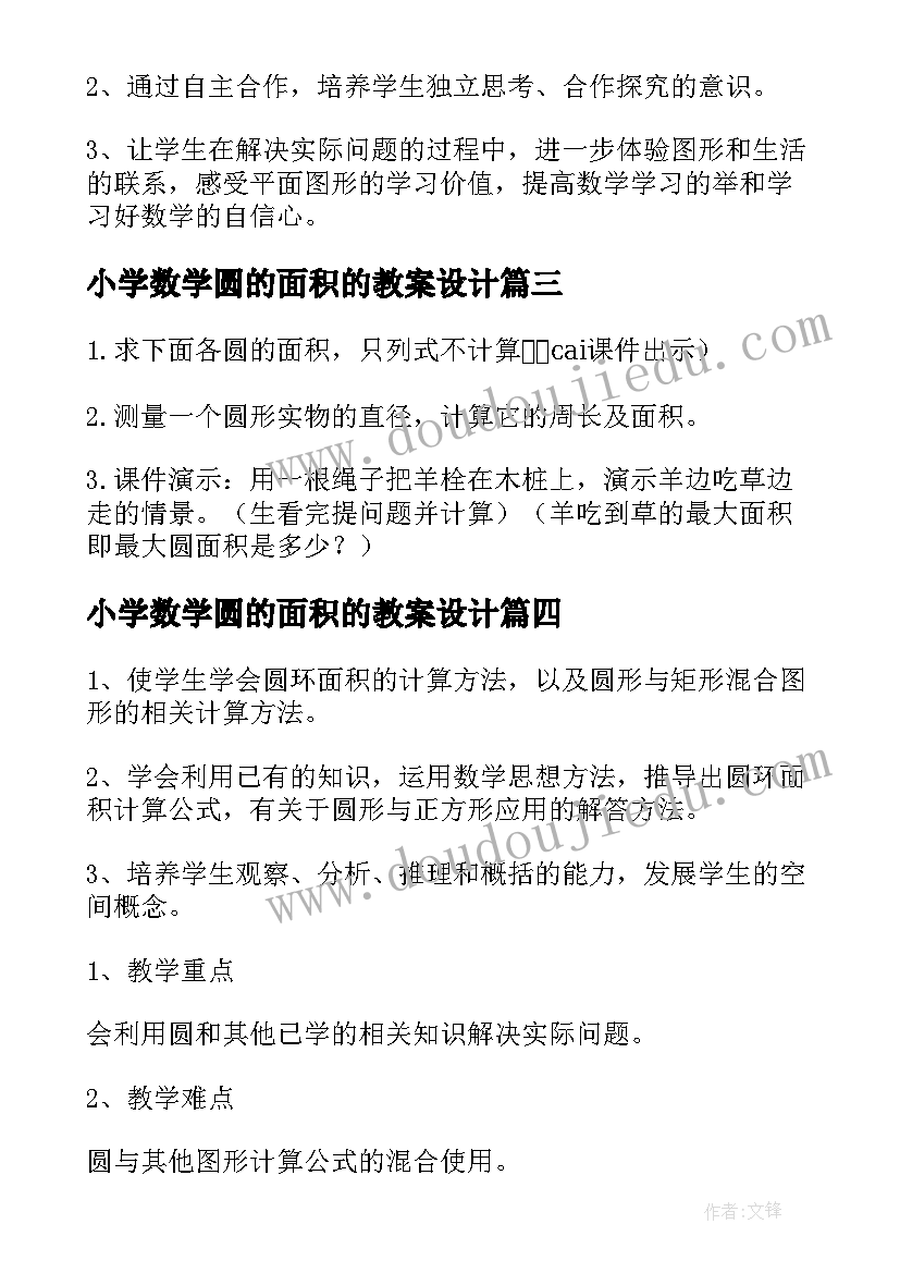 2023年小学数学圆的面积的教案设计(大全8篇)