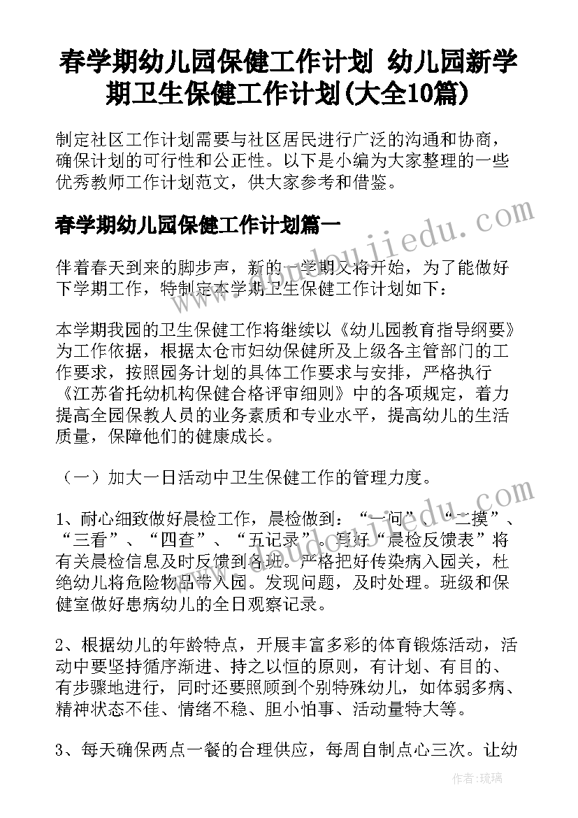 春学期幼儿园保健工作计划 幼儿园新学期卫生保健工作计划(大全10篇)