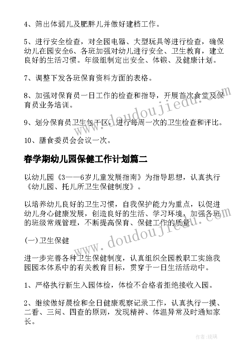 春学期幼儿园保健工作计划 幼儿园新学期卫生保健工作计划(大全10篇)