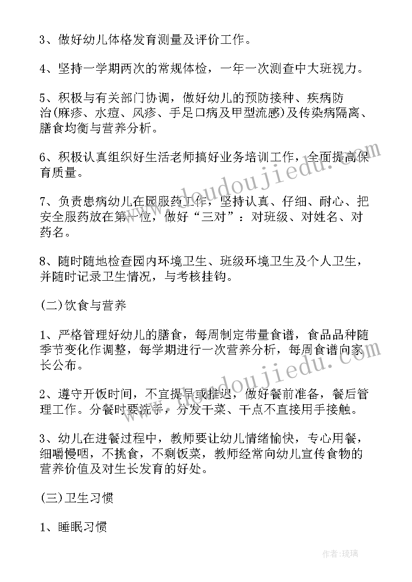 春学期幼儿园保健工作计划 幼儿园新学期卫生保健工作计划(大全10篇)