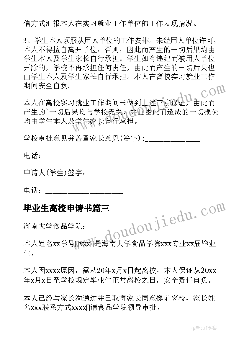 毕业生离校申请书 毕业生离校的申请书(模板8篇)