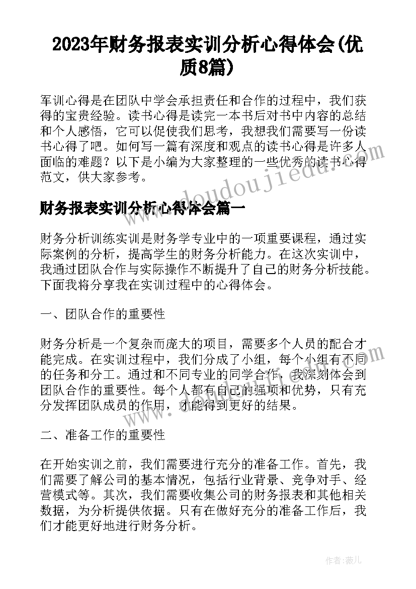 2023年财务报表实训分析心得体会(优质8篇)