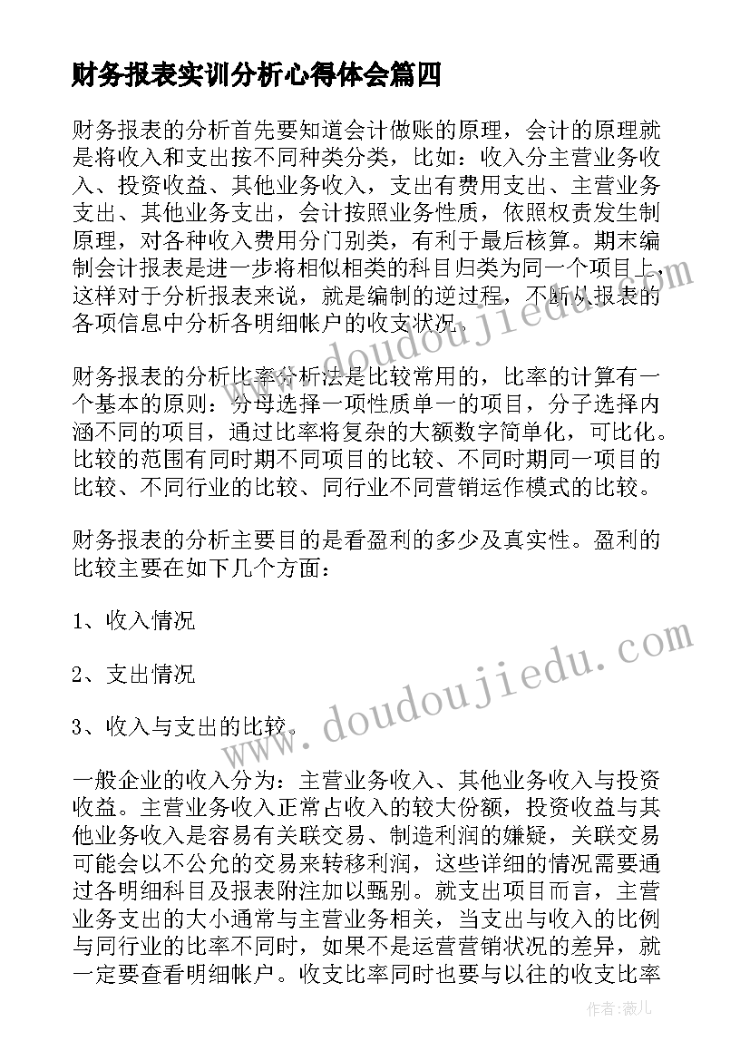 2023年财务报表实训分析心得体会(优质8篇)