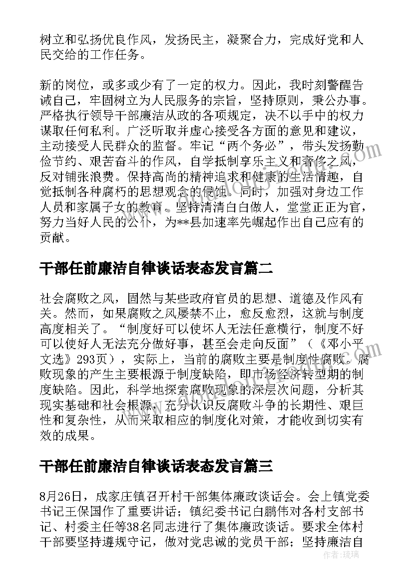 最新干部任前廉洁自律谈话表态发言(优质8篇)