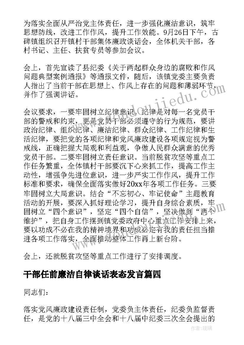 最新干部任前廉洁自律谈话表态发言(优质8篇)