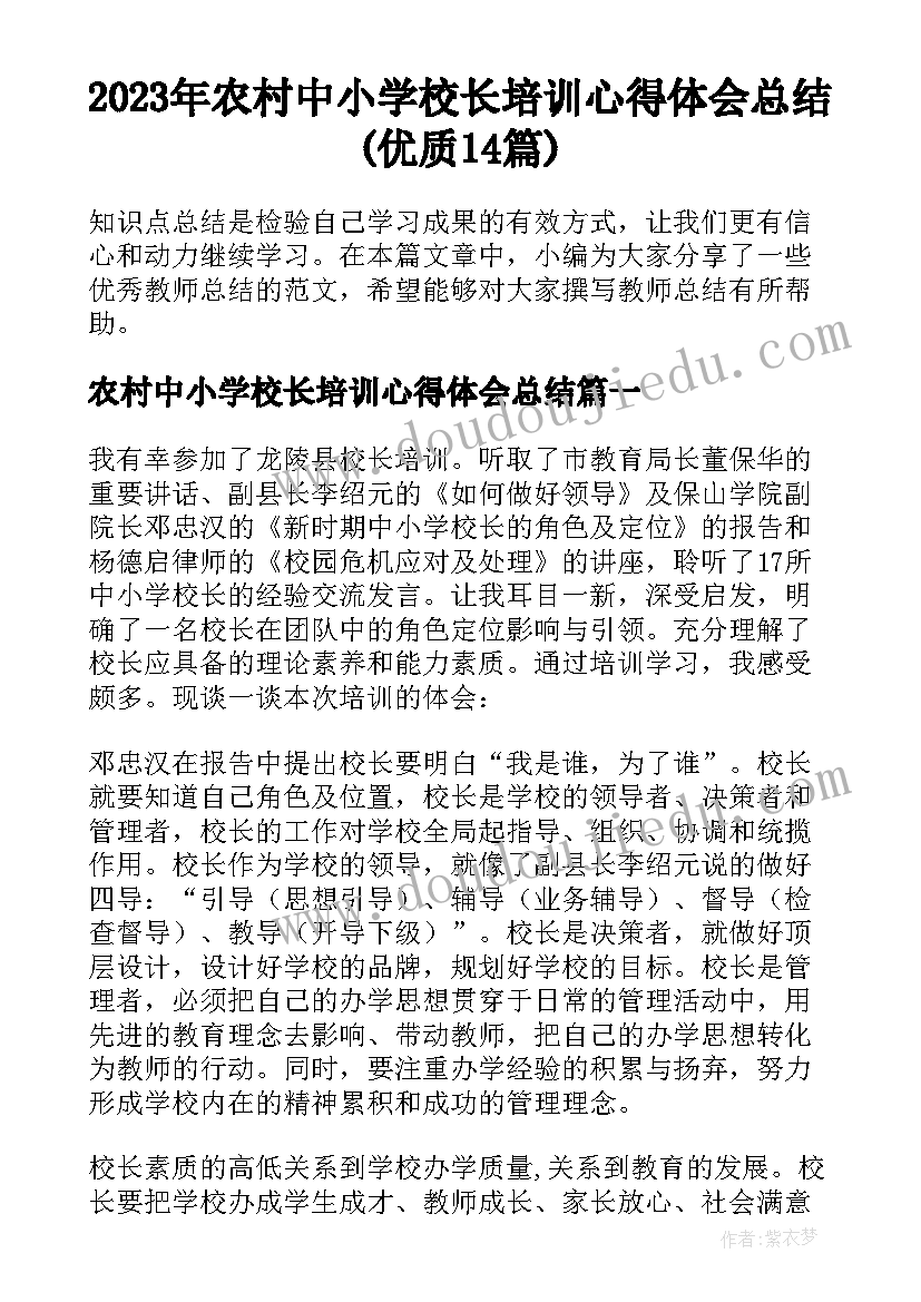 2023年农村中小学校长培训心得体会总结(优质14篇)