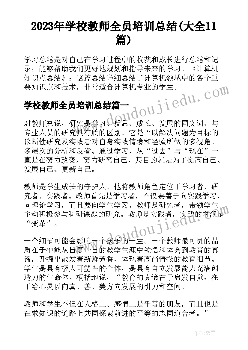 2023年学校教师全员培训总结(大全11篇)