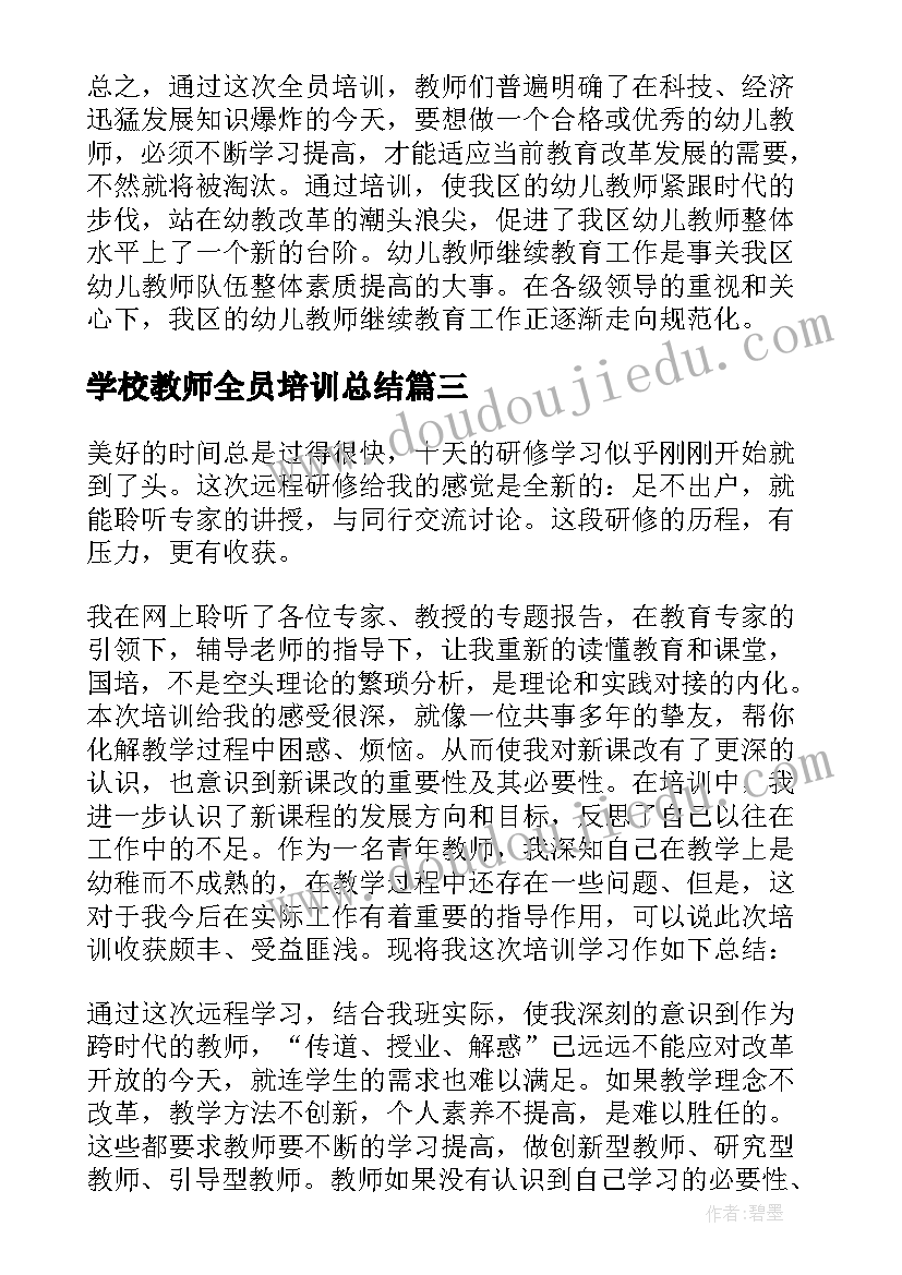 2023年学校教师全员培训总结(大全11篇)