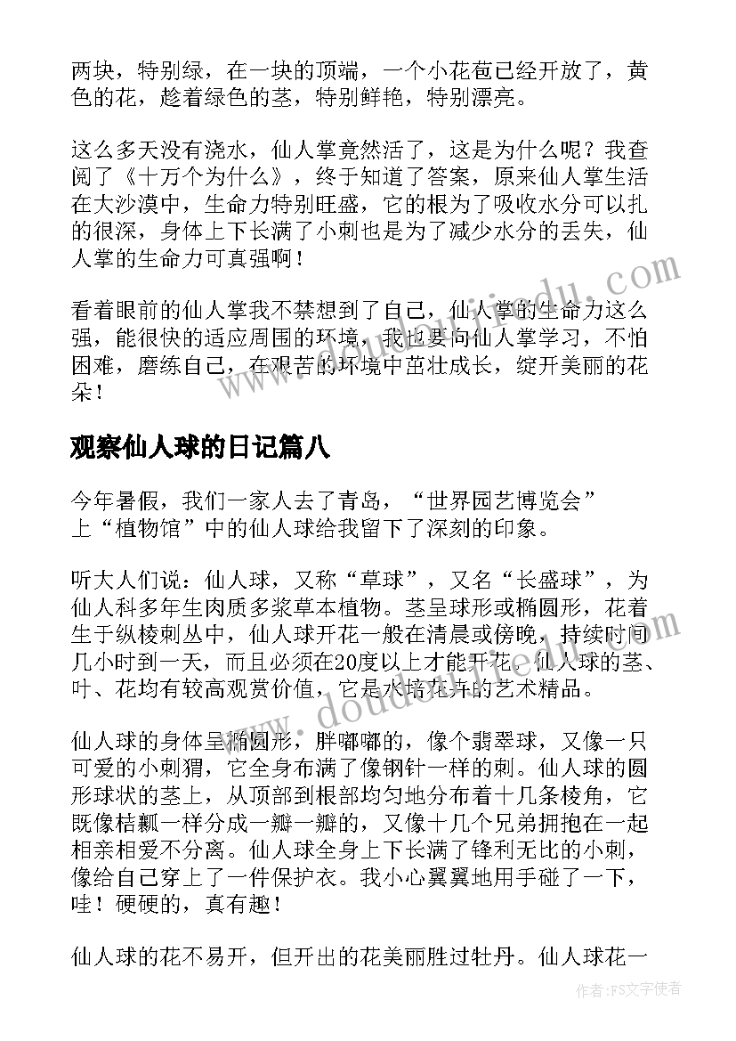 2023年观察仙人球的日记(优秀12篇)