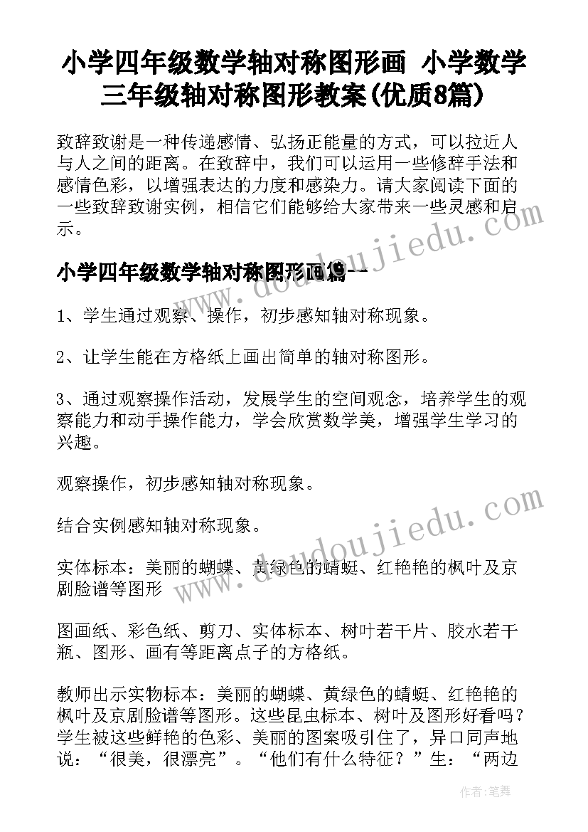 小学四年级数学轴对称图形画 小学数学三年级轴对称图形教案(优质8篇)