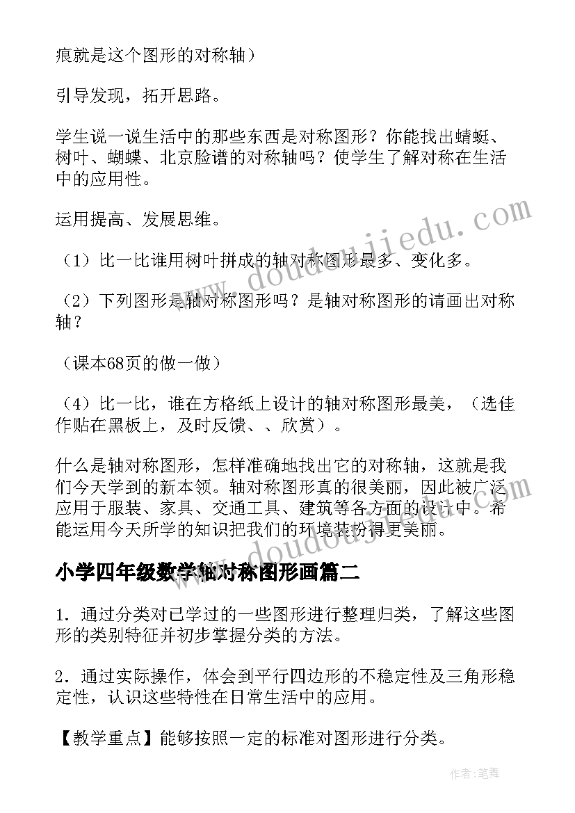 小学四年级数学轴对称图形画 小学数学三年级轴对称图形教案(优质8篇)