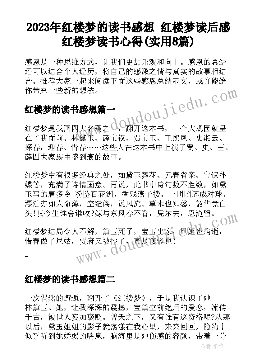 2023年红楼梦的读书感想 红楼梦读后感红楼梦读书心得(实用8篇)