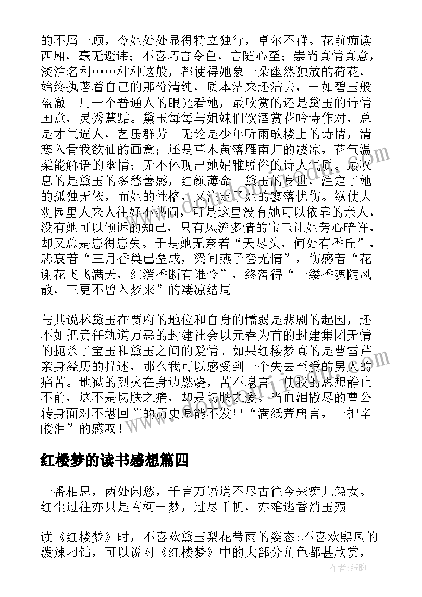 2023年红楼梦的读书感想 红楼梦读后感红楼梦读书心得(实用8篇)