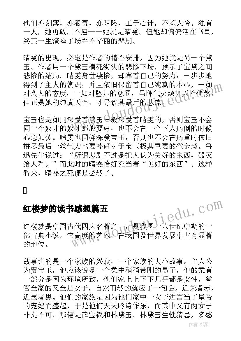 2023年红楼梦的读书感想 红楼梦读后感红楼梦读书心得(实用8篇)