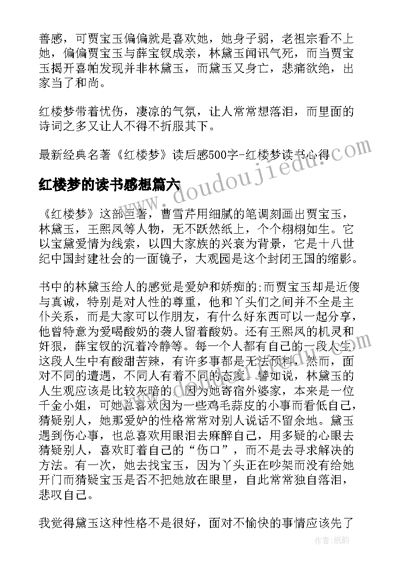 2023年红楼梦的读书感想 红楼梦读后感红楼梦读书心得(实用8篇)