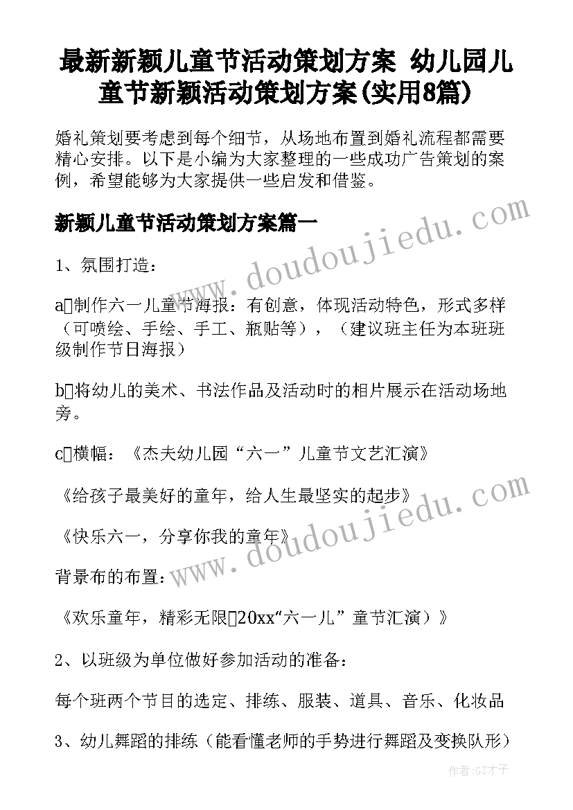 最新新颖儿童节活动策划方案 幼儿园儿童节新颖活动策划方案(实用8篇)