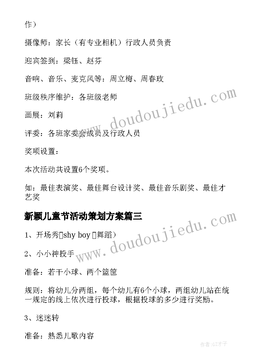 最新新颖儿童节活动策划方案 幼儿园儿童节新颖活动策划方案(实用8篇)