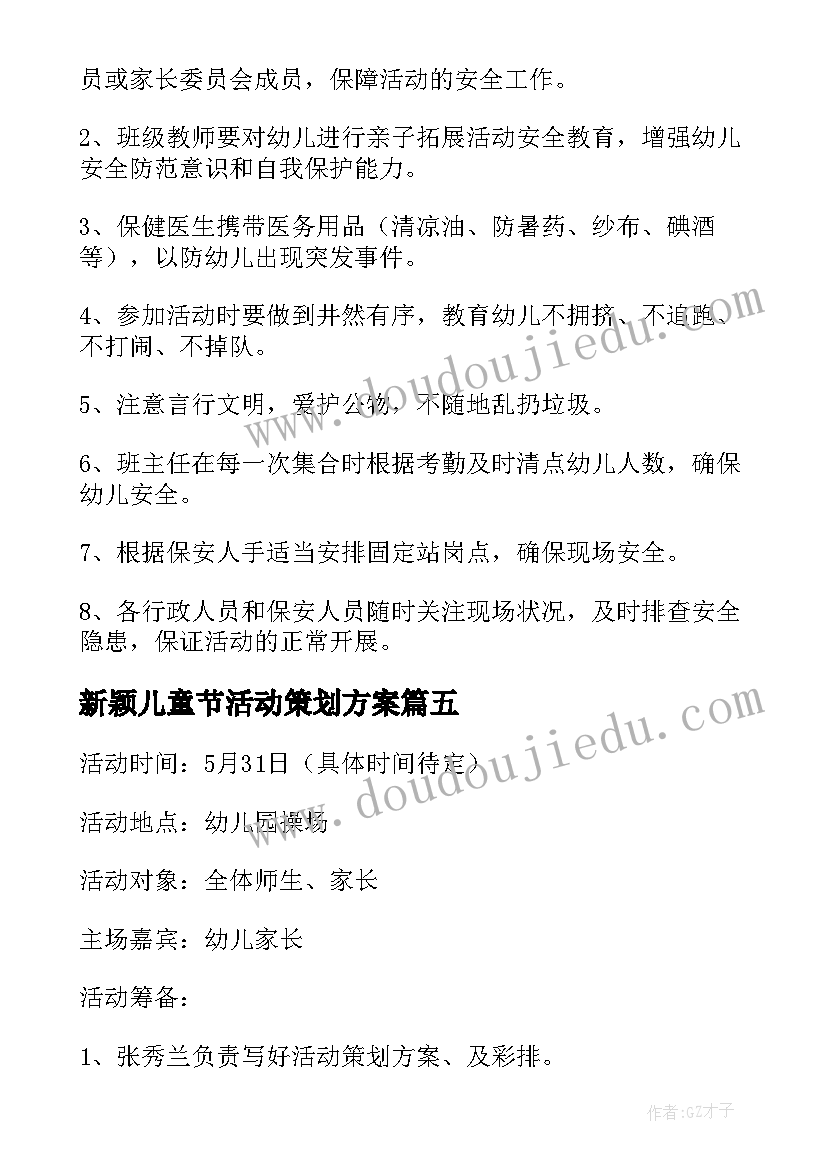 最新新颖儿童节活动策划方案 幼儿园儿童节新颖活动策划方案(实用8篇)