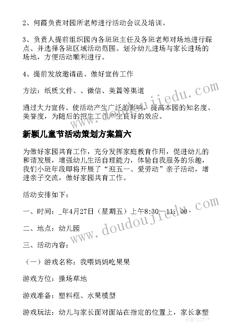 最新新颖儿童节活动策划方案 幼儿园儿童节新颖活动策划方案(实用8篇)