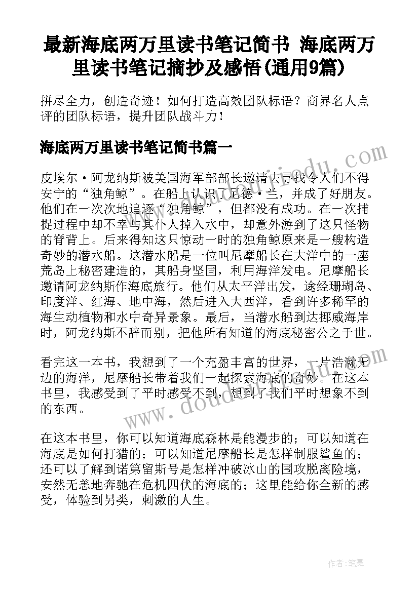 最新海底两万里读书笔记简书 海底两万里读书笔记摘抄及感悟(通用9篇)