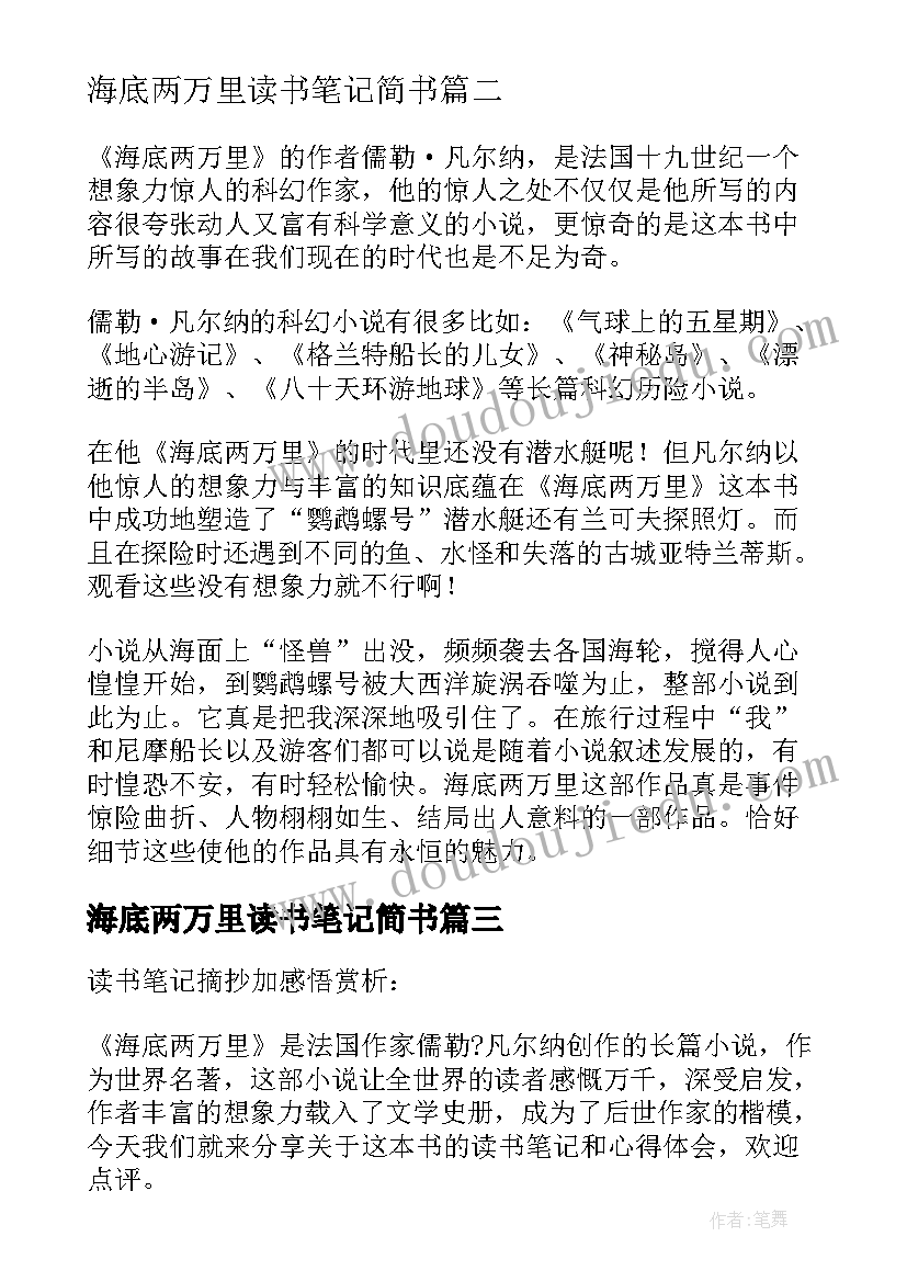 最新海底两万里读书笔记简书 海底两万里读书笔记摘抄及感悟(通用9篇)