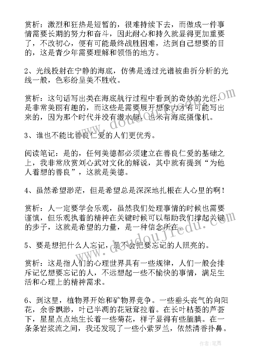 最新海底两万里读书笔记简书 海底两万里读书笔记摘抄及感悟(通用9篇)