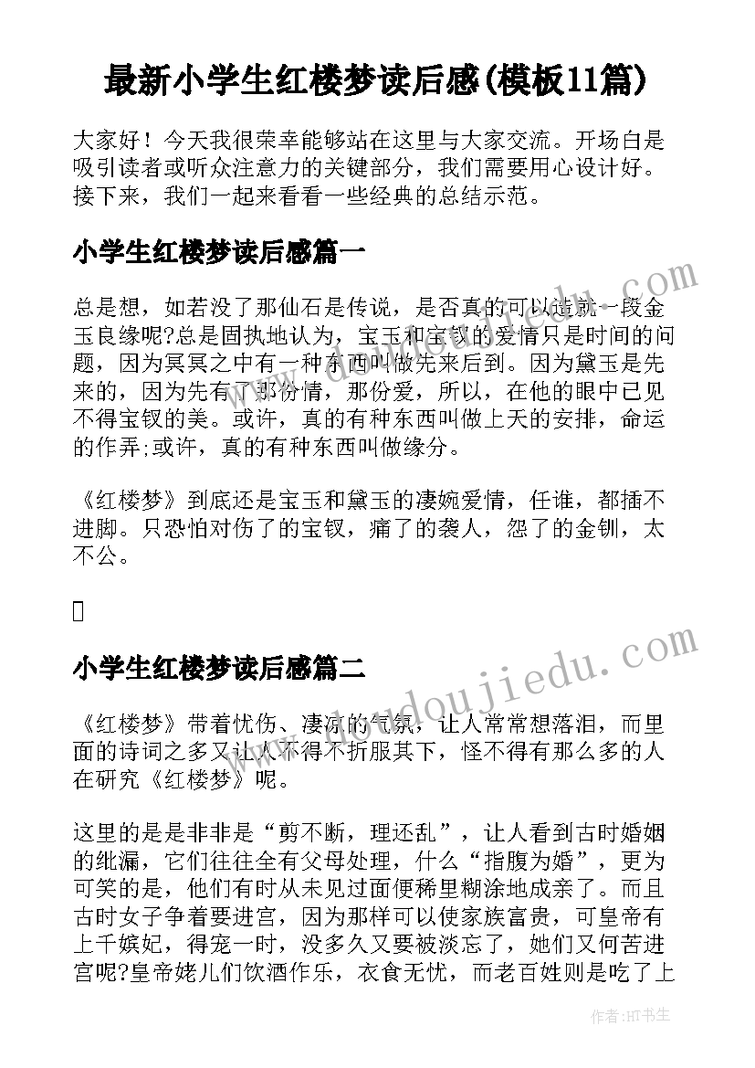 最新小学生红楼梦读后感(模板11篇)