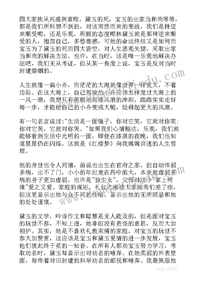 最新小学生红楼梦读后感(模板11篇)