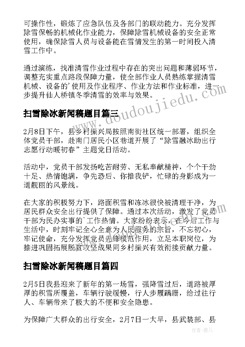 最新扫雪除冰新闻稿题目(优质8篇)