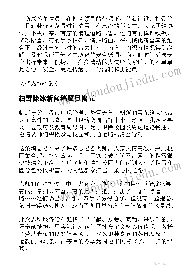 最新扫雪除冰新闻稿题目(优质8篇)