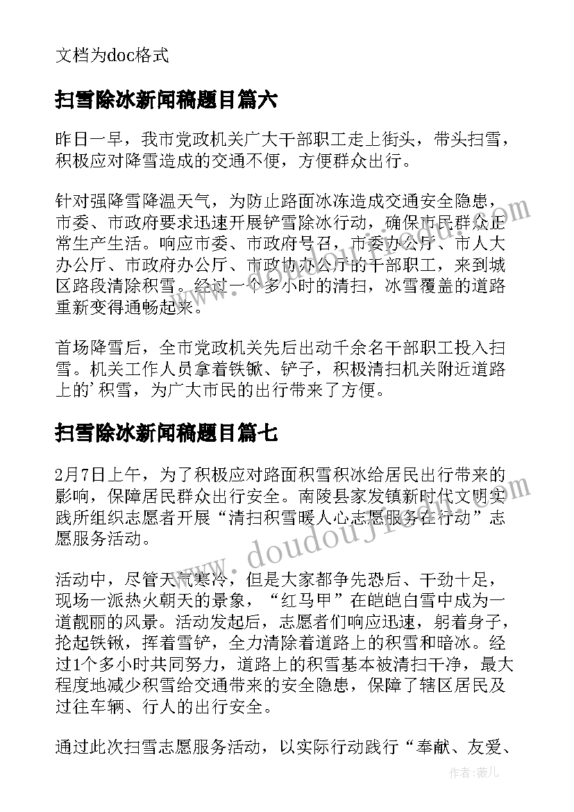 最新扫雪除冰新闻稿题目(优质8篇)