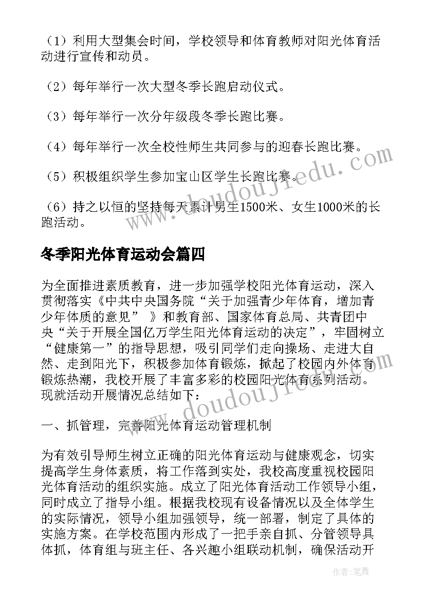 冬季阳光体育运动会 开展阳光体育活动总结(优秀8篇)