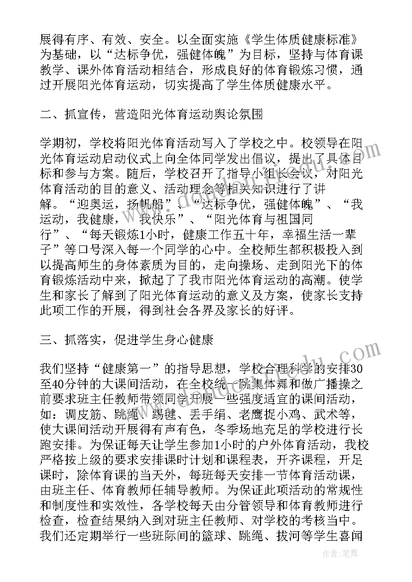 冬季阳光体育运动会 开展阳光体育活动总结(优秀8篇)