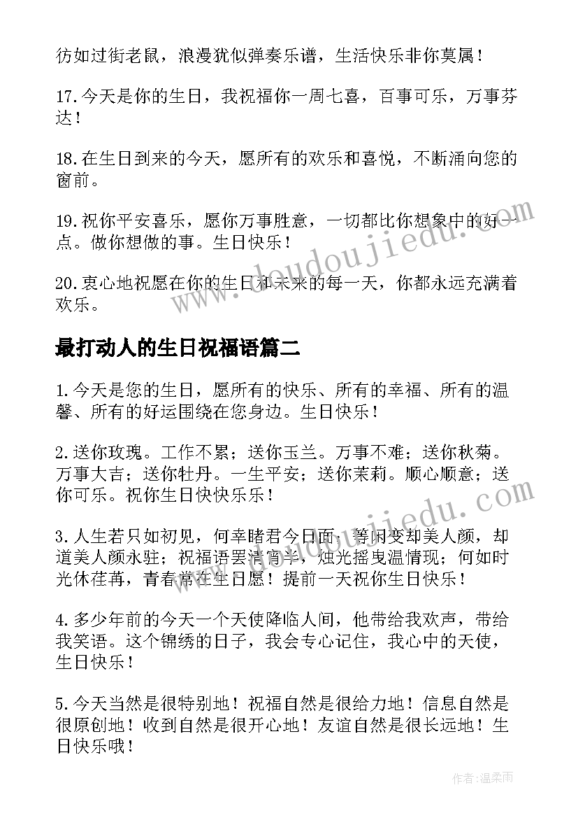 2023年最打动人的生日祝福语(通用17篇)