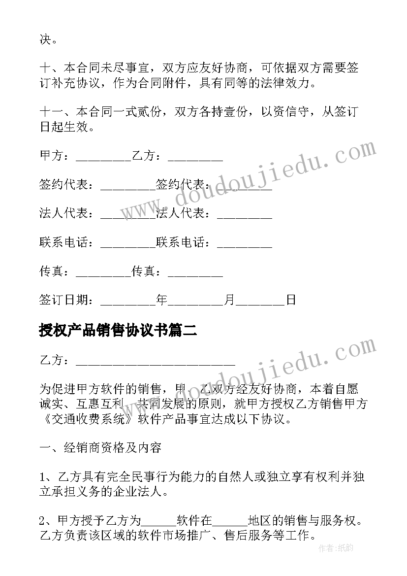 最新授权产品销售协议书(大全13篇)