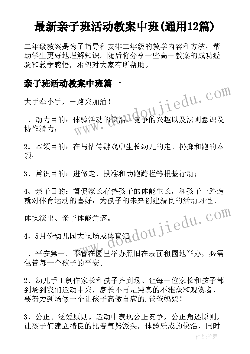 最新亲子班活动教案中班(通用12篇)