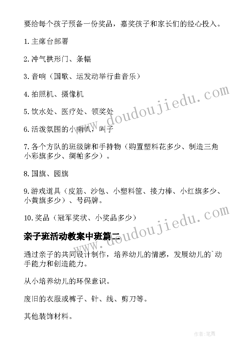 最新亲子班活动教案中班(通用12篇)