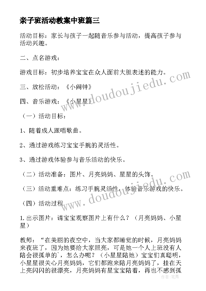 最新亲子班活动教案中班(通用12篇)