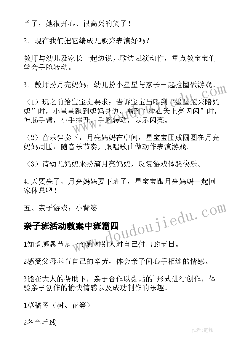 最新亲子班活动教案中班(通用12篇)