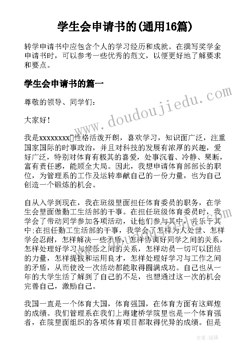 学生会申请书的(通用16篇)