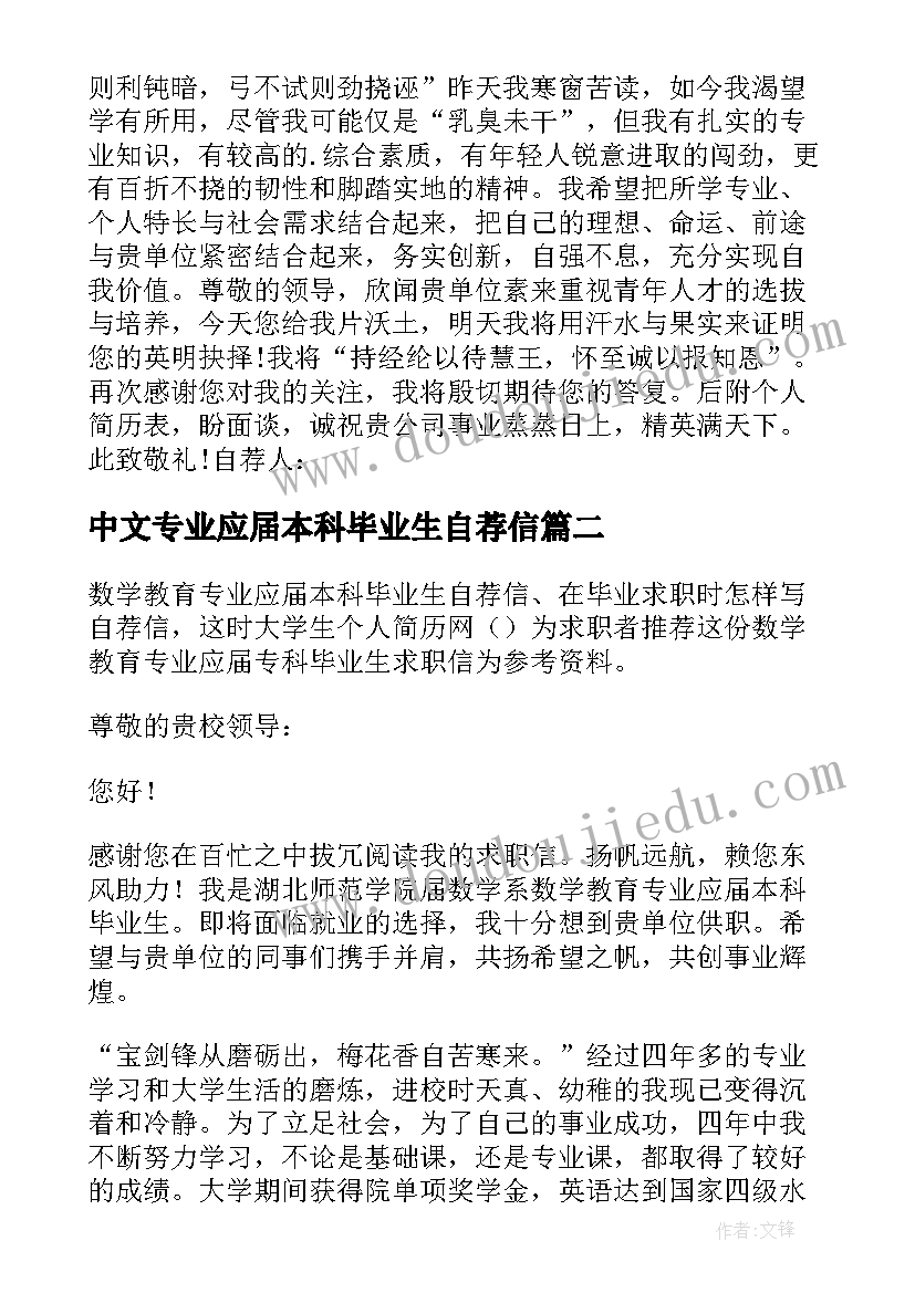 中文专业应届本科毕业生自荐信(大全8篇)