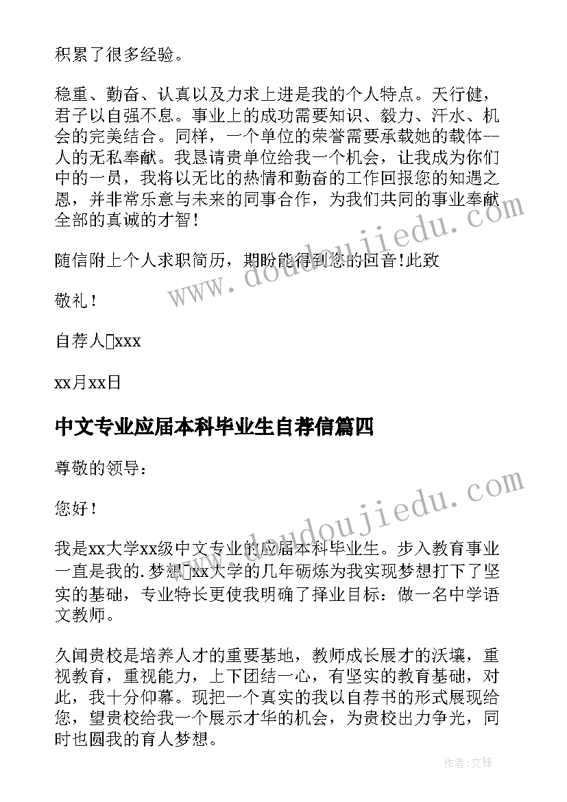 中文专业应届本科毕业生自荐信(大全8篇)