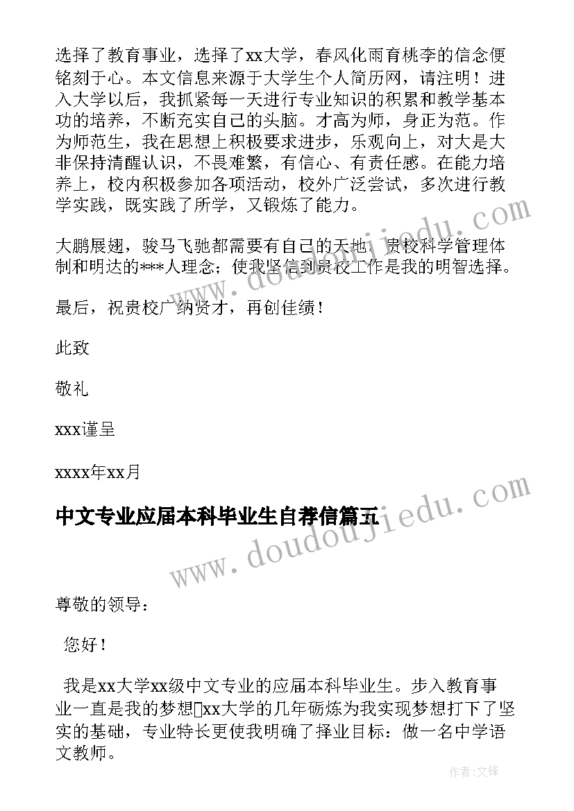 中文专业应届本科毕业生自荐信(大全8篇)