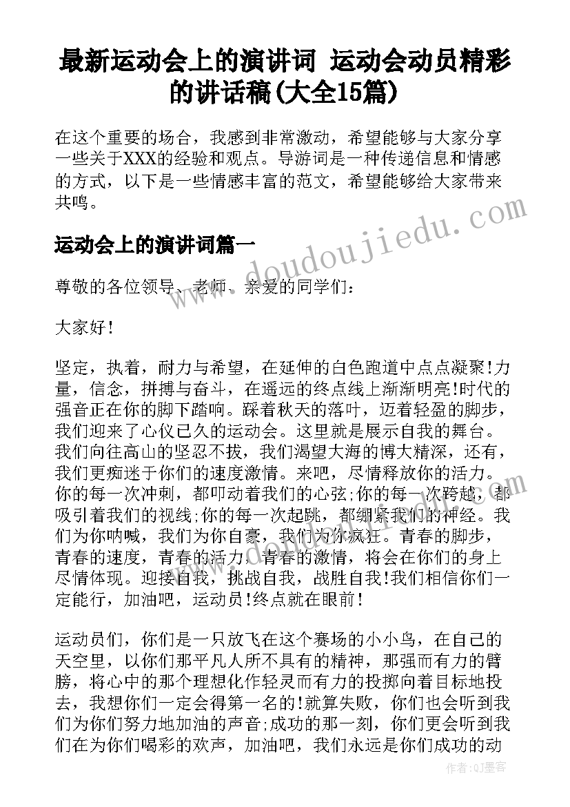 最新运动会上的演讲词 运动会动员精彩的讲话稿(大全15篇)