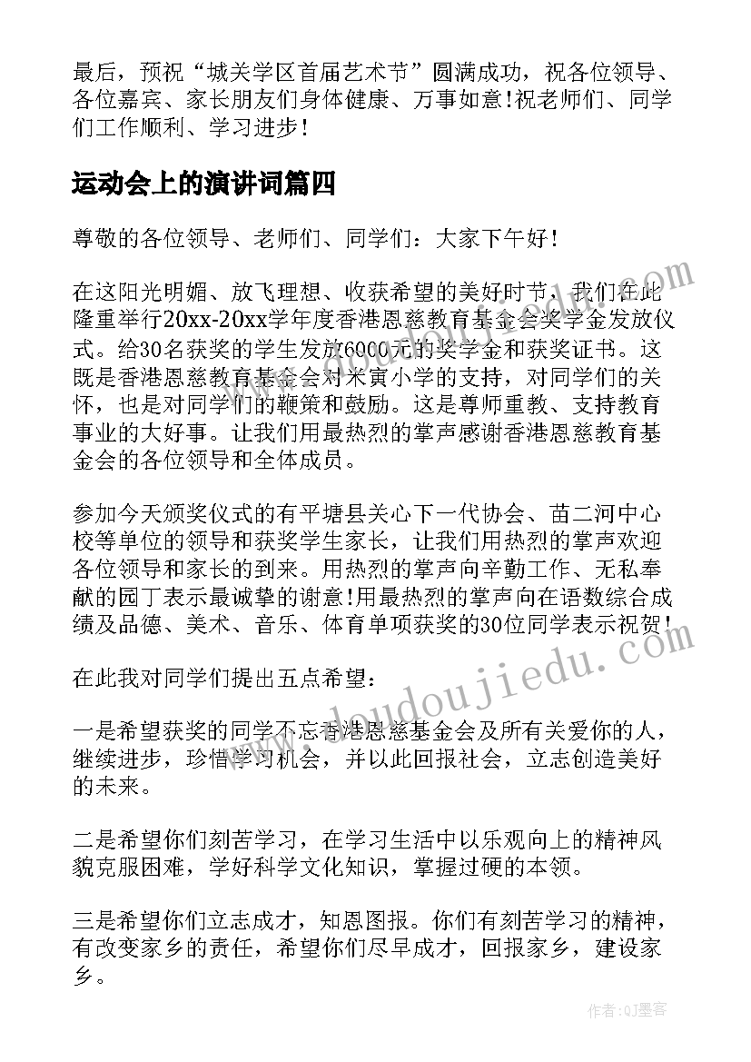 最新运动会上的演讲词 运动会动员精彩的讲话稿(大全15篇)