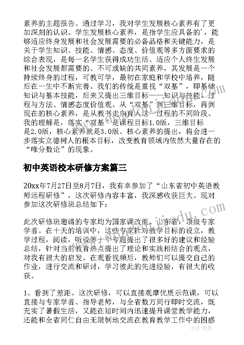 2023年初中英语校本研修方案(精选16篇)